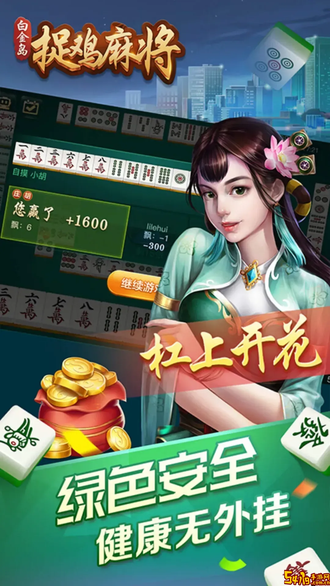 白金岛捉鸡麻将手游下载