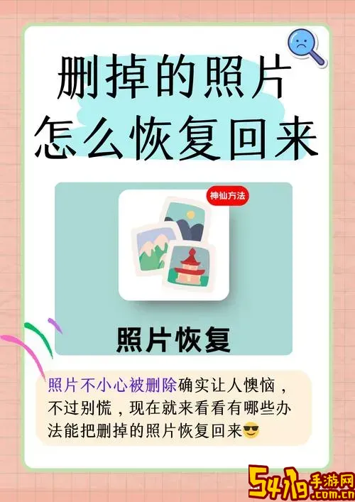 手机ccd照片删除恢复方法详解，快速找回教程图2