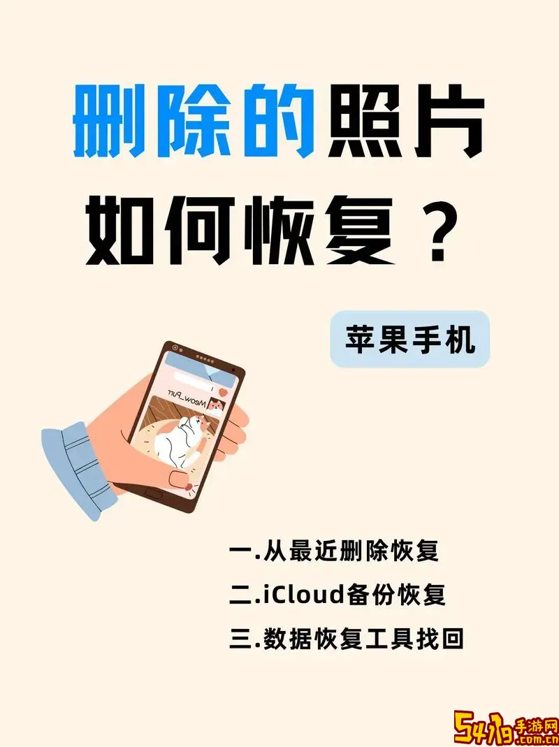 手机ccd照片删除恢复方法详解，快速找回教程图1