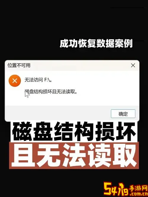 移动硬盘磁盘损坏数据会完全无法恢复吗图1