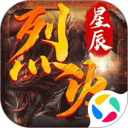 烈火星辰官网版下载