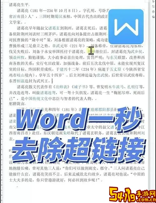 怎么去掉word的超链接_怎么把word中的超链接去掉图1