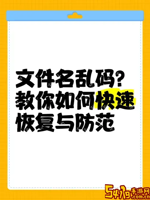 文件突然变成乱码怎么恢复_文件突然变成乱码怎么恢复正常图2