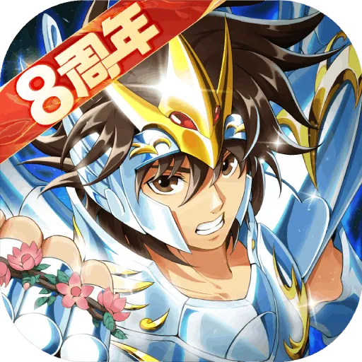 圣斗士星矢：重生官方版