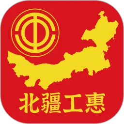 北疆工惠免费版下载