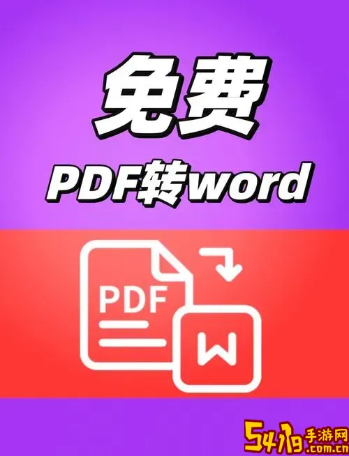 pdf转word在线网站_pdf转word 网站图1