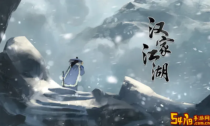汉家江湖原版下载