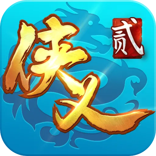 侠义2游戏新版本