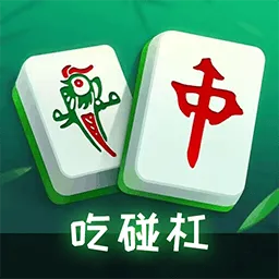 麻将吃碰杠消消正版下载