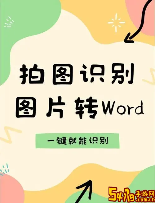 免费图片转Word教程视频分享，教你轻松将图片转换成Word文档图1