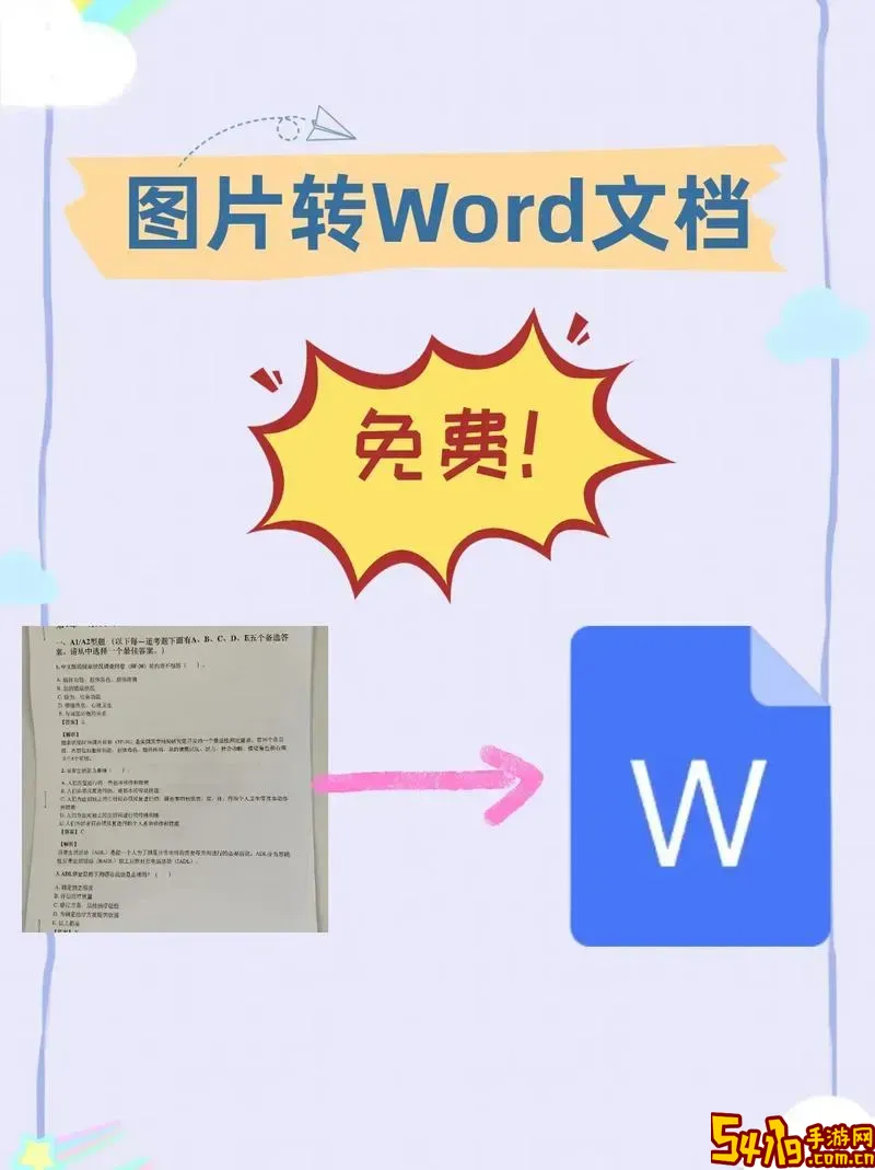 图片如何转换成可编辑的Word文档？详细方法解析图1