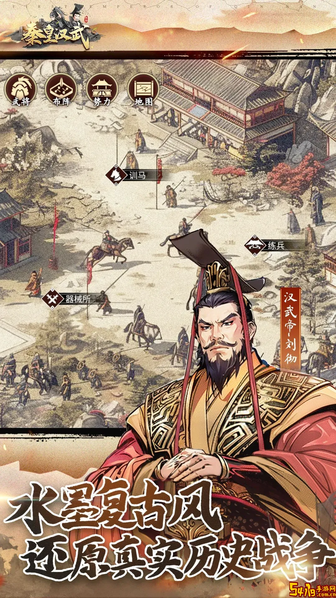 秦皇汉武手游下载