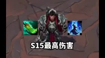 诺手暴击一刀流出装