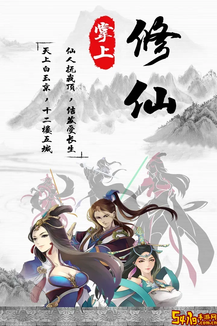 掌上修仙官网版手游