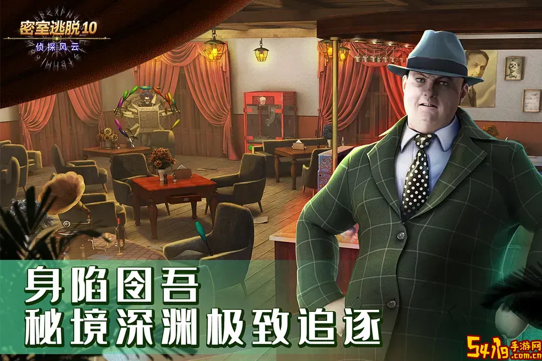 密室逃脱10侦探风云老版本下载