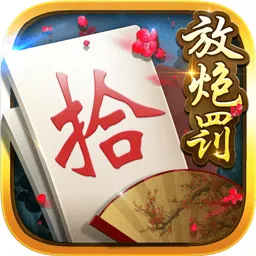 白金岛放炮罚下载正版