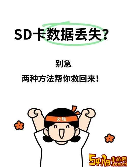 SD卡意外丢失文件的原因及解决方法全面分析图2