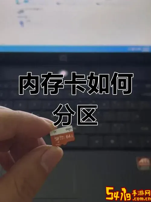 手机如何sd卡开第二分区_手机如何sd卡开第二分区权限图1