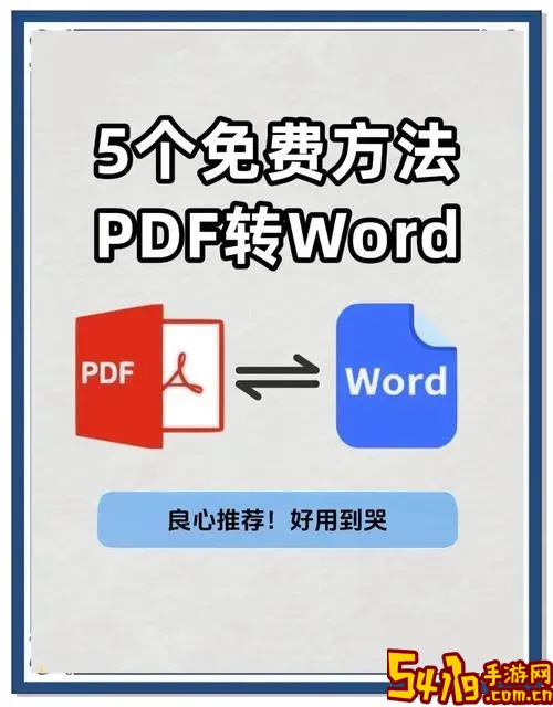 pdf在线word转换器免费|高效精准pdf转word转换器推荐图1