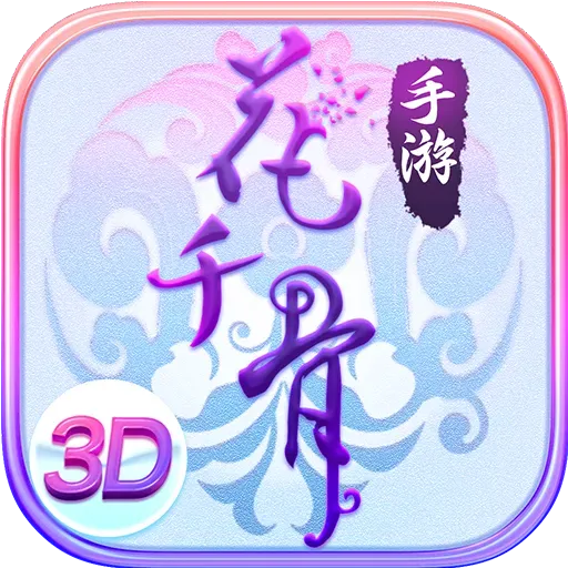 花千骨下载旧版