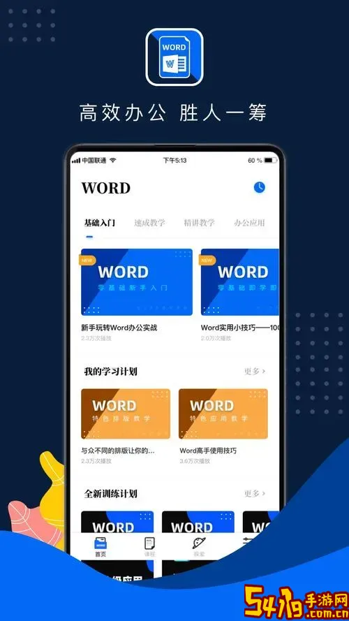 手机上有哪些免费的Word软件推荐？最新手机免费Word应用大全图1