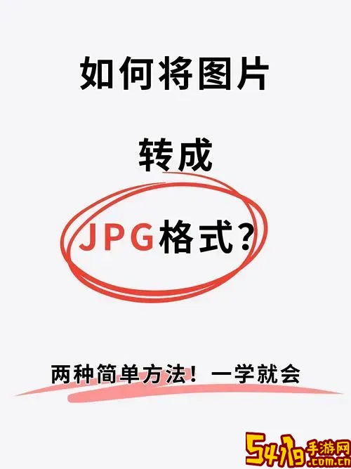 照片格式转换教程：如何将图片转为高清JPG格式详细步骤图3