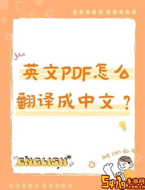英文版PDF文件如何准确翻译成中文方法步骤解析图2