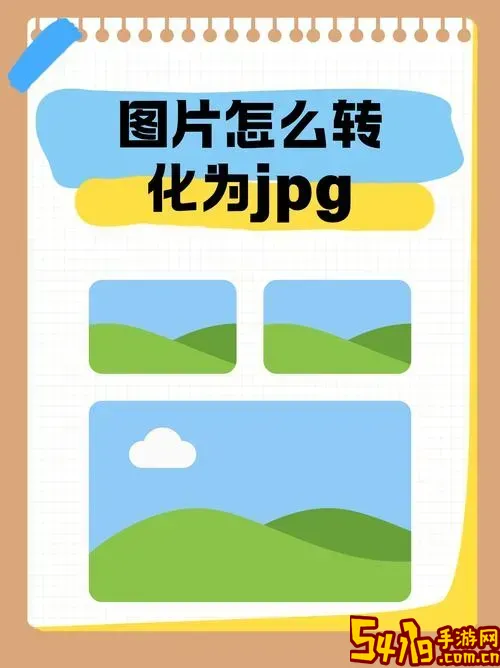照片格式转换教程：如何将图片转为高清JPG格式详细步骤图1