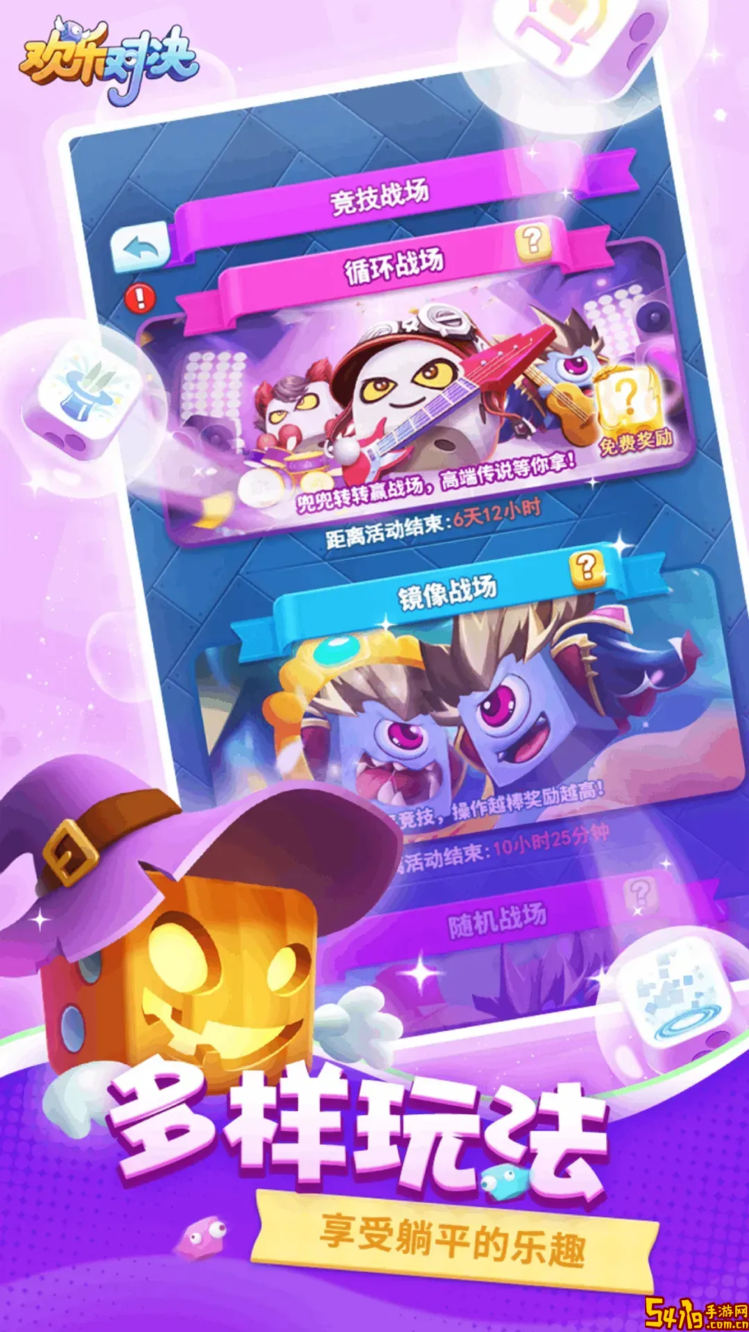 欢乐对决官网版手游