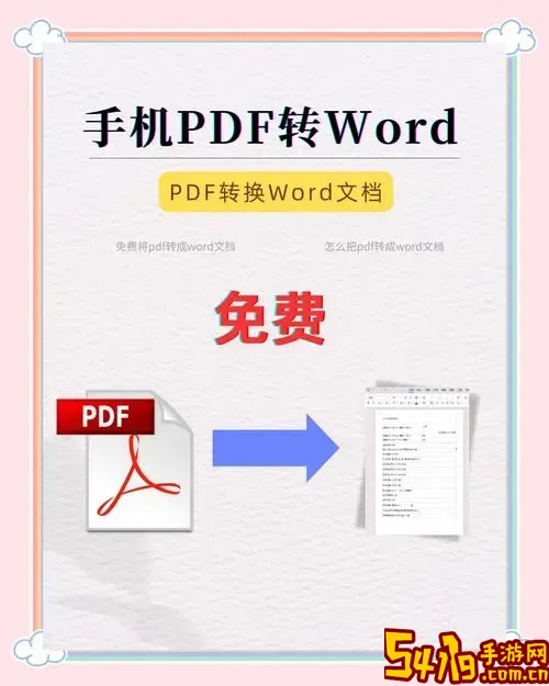 pdf怎么转换成doc文档格式教程，快速将pdf转word文档方法揭秘图2