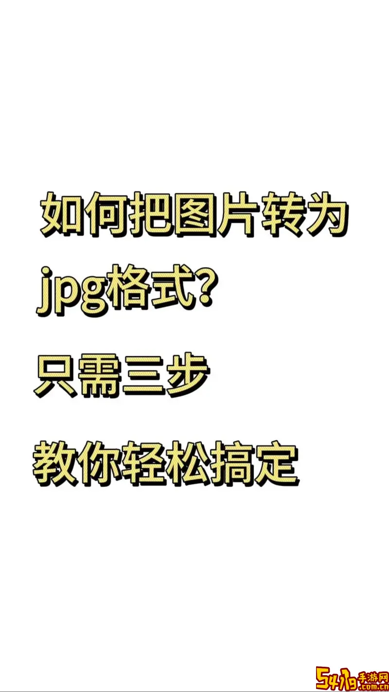 图片如何转换成jpg格式_图片怎样转成jpg格式图3