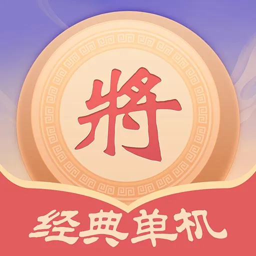 经典单机象棋游戏手机版