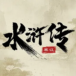 水浒宋江传下载旧版