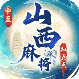 中至山西麻将安卓手机版