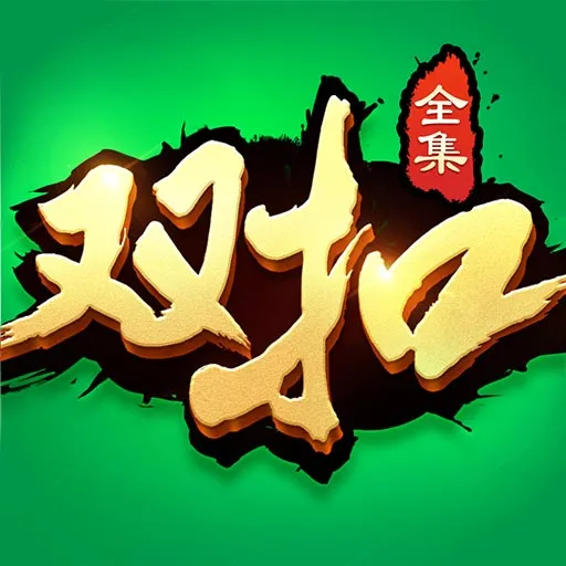 双扣全集下载安卓版