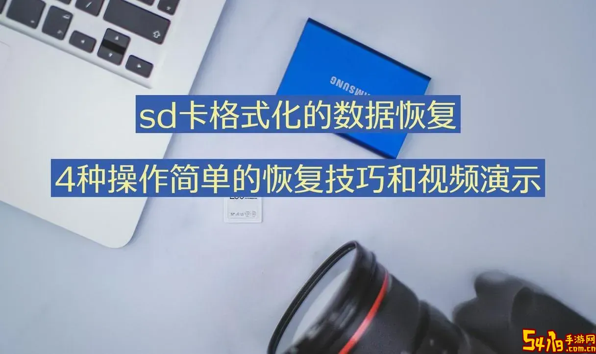 sd卡格式化怎么恢复手机_sd卡格式化对手机有什么影响图1