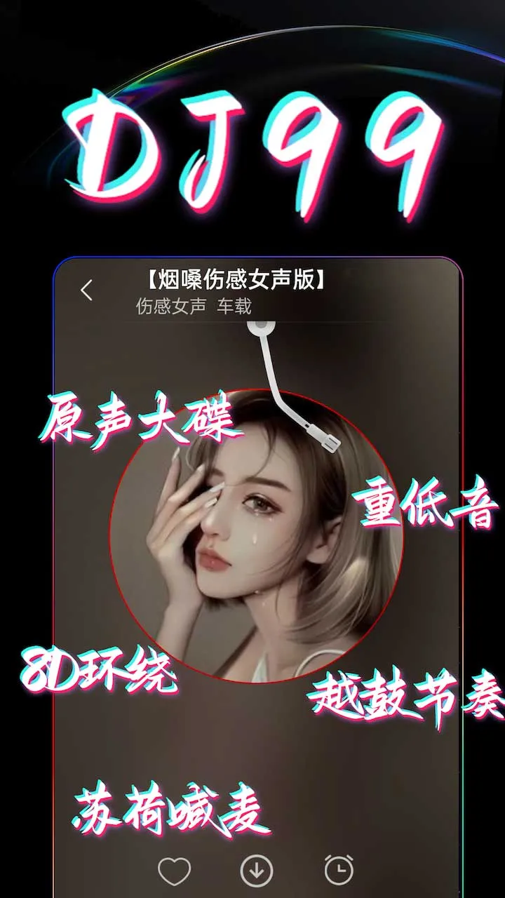 DJ99app安卓版图1
