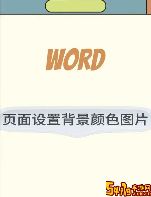 word里面怎么设置背景_word 怎么设背景图3