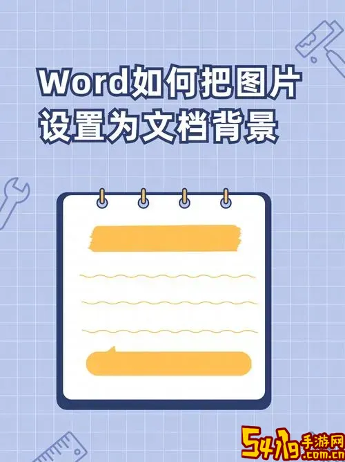 word里面怎么设置背景_word 怎么设背景图2