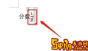 word2007如何输入分数图2