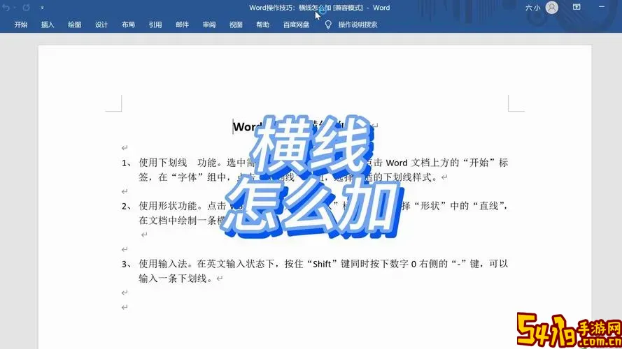 Word中如何快速批量添加多条横线的详细方法指南图1