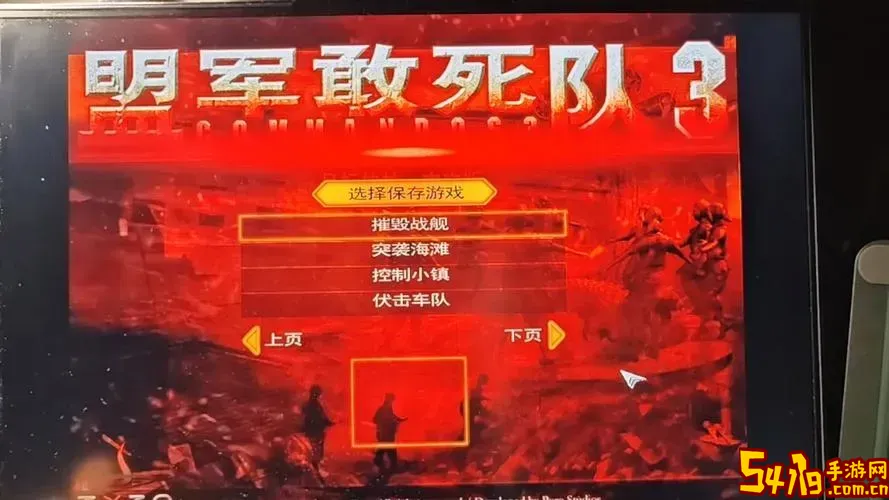 盟军敢死队3速通攻略图1