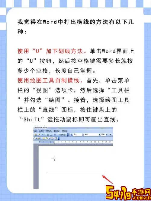 Word中如何快速批量添加多条横线的详细方法指南图3