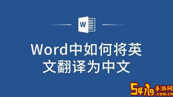 如何在word中将中文翻译成英文图1