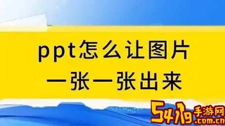 ppt制作怎么让图片一个一个出现图2