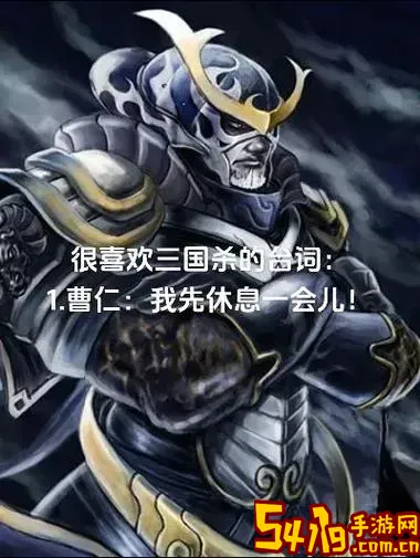 三国杀最具哲理性的台词图1