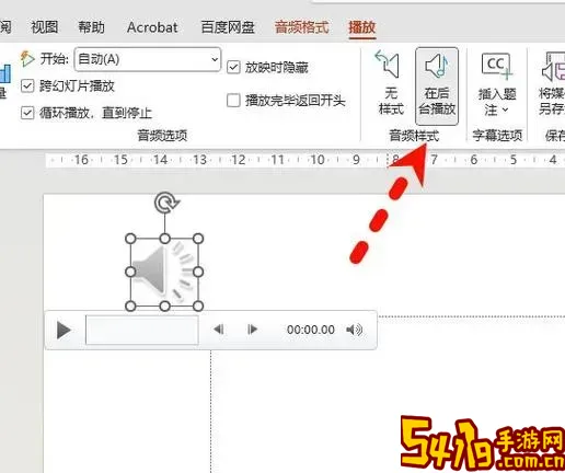 ppt怎么设置背景音乐一直播放图2