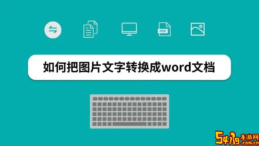 jpg转化成word文档_将jpg转成word图3