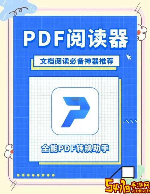 pdf格式用哪个软件打开？推荐最佳PDF阅读器软件指南图3