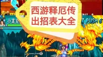 西游释厄传抓怪连招